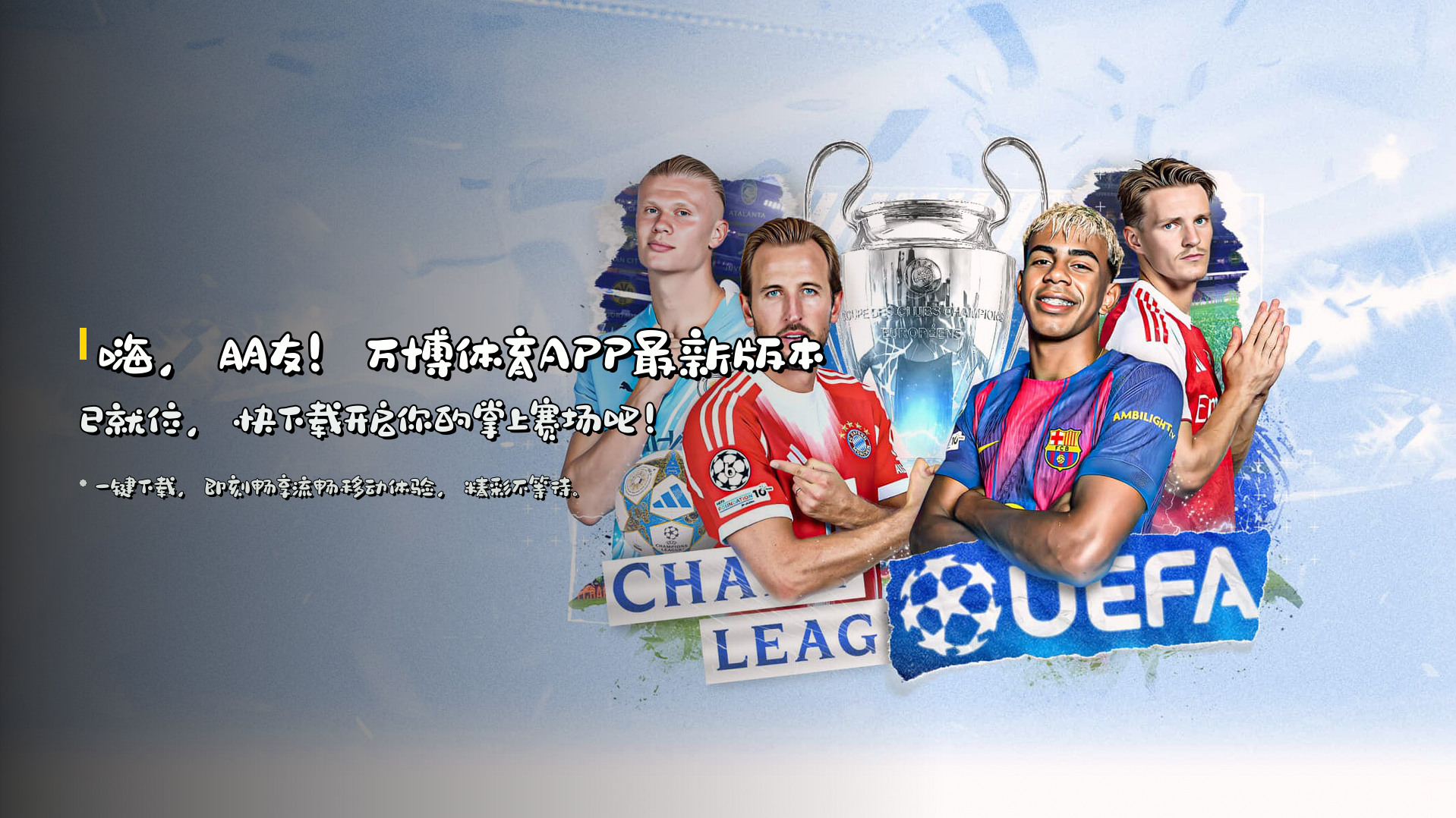 嗨，朋友！<strong>万博体育APP最新版本</strong>已就位，快下载开启你的掌上赛场吧！