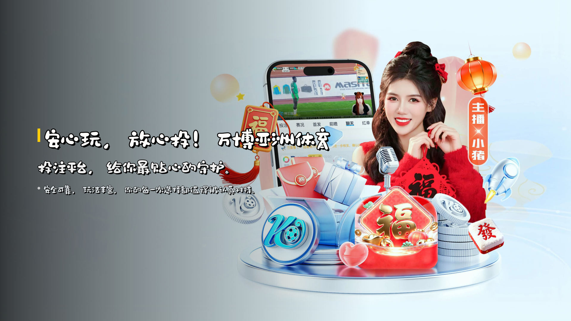 安心玩，放心投！<strong>万博亚洲体育投注平台</strong>，给你最贴心的守护。